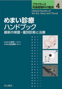 めまい診療ハンドブック　最新の検査・鑑別診断と治療 プラクティス耳鼻咽喉科の臨床