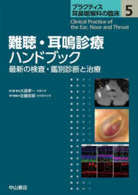 難聴・耳鳴診療ハンドブック - 最新の検査・鑑別診断と治療 プラクティス耳鼻咽喉科の臨床