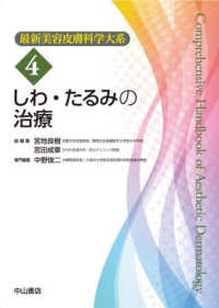 しわ・たるみの治療 最新美容皮膚科学大系