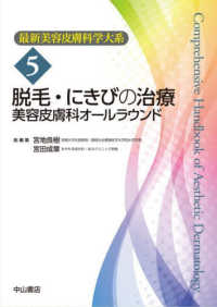 脱毛・にきびの治療 - 美容皮膚科オールラウンド 最新美容皮膚科学大系