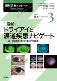 最新ドライアイと涙道疾患ナビゲート - 「涙」の問題はこの１冊で解決 眼科診療エクレール