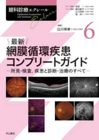 最新網膜循環疾患コンプリートガイド - 所見・検査，疾患と診断・治療のすべて 眼科診療エクレール
