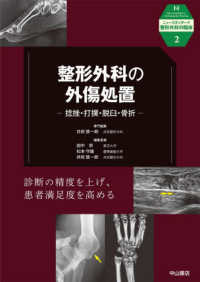 整形外科の外傷処置　捻挫・打撲・脱臼・骨折 ニュースタンダード整形外科の臨床
