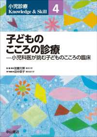 子どものこころの診療 〈第４巻〉 小児診療〓Ｋｎｏｗｌｅｄｇｅ　＆　Ｓｋｉｌｌ
