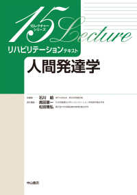 人間発達学 １５レクチャーシリーズ　リハビリテーションテキスト
