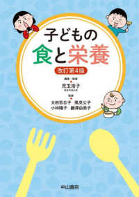 子どもの食と栄養 （改訂第４版）
