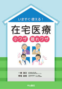いますぐ使える！在宅医療小ワザ離れワザ
