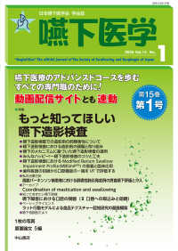 嚥下医学 〈Ｖｏｌ．１５　Ｎｏ．１（２０２〉 - 日本嚥下医学会学会誌 特集：もっと知ってほしい嚥下造影検査