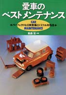愛車のベストメンテナンス - パーフェクトな点検整備とトラブル対処法