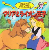 マリアとライオン王子 世界名作アニメ絵本