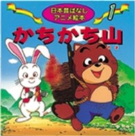 かちかち山 日本昔ばなしアニメ絵本