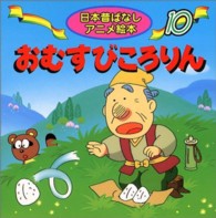 おむすびころりん 日本昔ばなしアニメ絵本