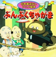ぶんぶくちゃがま 日本昔ばなしアニメ絵本
