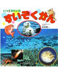 いってみたいなすいぞくかん たのしい絵本シリーズ