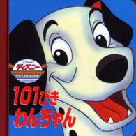 １０１ぴきわんちゃん ディズニー・ゴールデン・コレクション