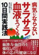 病気にならないサラサラ血液をつくる１０日間実践法