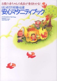 はじめての妊娠・出産安心マタニティブック - お腹の赤ちゃんの成長が毎日わかる！