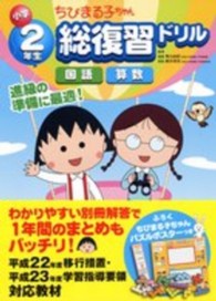 小学２年生ちびまる子ちゃん総復習ドリル - 国語　算数