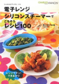 電子レンジシリコンスチーマーでごちそうレシピ１００ - シャルルビアンサンパリ