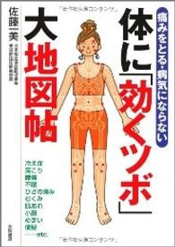 体に「効くツボ」大地図帖 - 痛みをとる・病気にならない