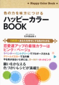 ハッピーカラーＢＯＯＫ - 色の力を味方につける