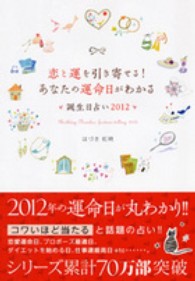 恋と運を引き寄せる！あなたの運命日がわかる・誕生日占い 〈２０１２〉