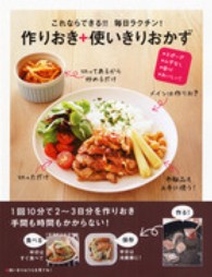 これならできる！！毎日ラクチン！作りおき＋使いきりおかず―スピード・ムダなし・安心・おいしい！
