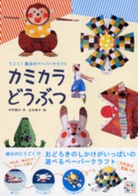 カミカラどうぶつ - うごく！魔法のペーパークラフト