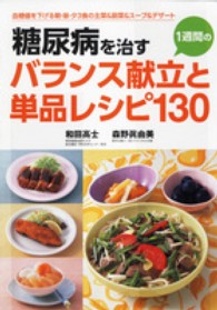 糖尿病を治す１週間のバランス献立と単品レシピ１３０ - 血糖値を下げる朝・昼・夕３食の主菜＆副菜＆スープ＆