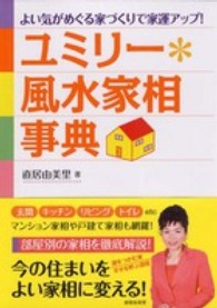 ユミリー・風水家相事典 - よい気がめぐる家づくりで家運アップ！