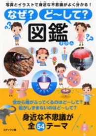 なぜ？ど～して？図鑑 - 写真とイラストで身近な不思議がよく分かる！