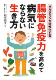 腸管免疫力を高めて病気にならない生き方 - グルタミンが活性化する