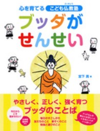 ブッダがせんせい―心を育てるこども仏教塾