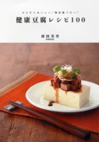 健康豆腐レシピ１００―からだにおいしい！毎日食べたい！