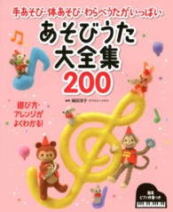 あそびうた大全集２００ - 手あそび・体あそび・わらべうたがいっぱい