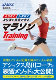 “ムリなく”“ムダなく”より速く完走できるマラソントレーニング