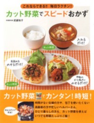 カット野菜でスピードおかず―これならできる！！毎日ラクチン！