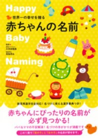 世界一の幸せを贈る赤ちゃんの名前