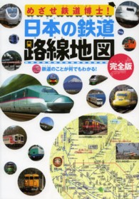 日本の鉄道路線地図 - めざせ鉄道博士！　鉄道のことが何でもわかる！　子供