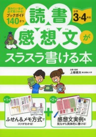 読書感想文がスラスラ書ける本 〈小学３・４年生〉