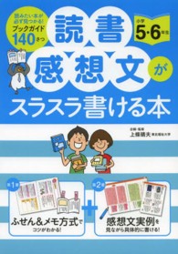 読書感想文がスラスラ書ける本 〈小学５・６年生〉