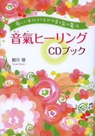 音氣ヒーリングＣＤブック - 癒しと浄化をうながす音と氣の魔法