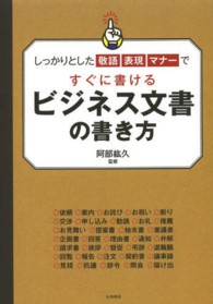 ビジネス文書の書き方 - しっかりとした敬語　表現　マナーですぐに書ける