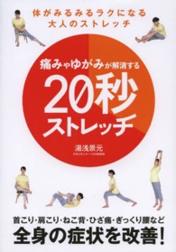 痛みやゆがみが解消する２０秒ストレッチ - 体がみるみるラクになる大人のストレッチ