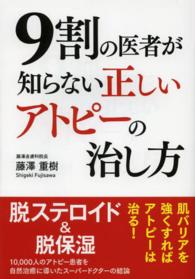 ９割の医者が知らない正しいアトピーの治し方