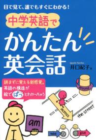 中学英語でかんたん英会話 - 目で見て、誰でもすぐにわかる！