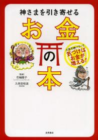 神さまを引き寄せるお金の本 - 八百万神パワーで気づけばお金が増える！