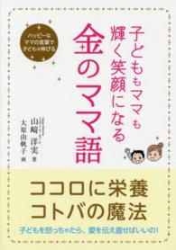 子どももママも輝く笑顔になる金のママ語 - ハッピーなママの言葉で子どもは伸びる