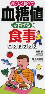 おいしく食べて血糖値を下げる食事ハンドブック