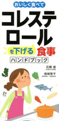 おいしく食べてコレステロールを下げる食事ハンドブック